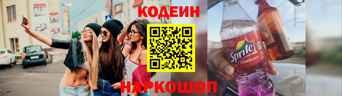 наркошоп  Вход с VPN  Георгиевск  Кодеиновый сироп Lean Purple Drank  Кодеин Purple Drank 